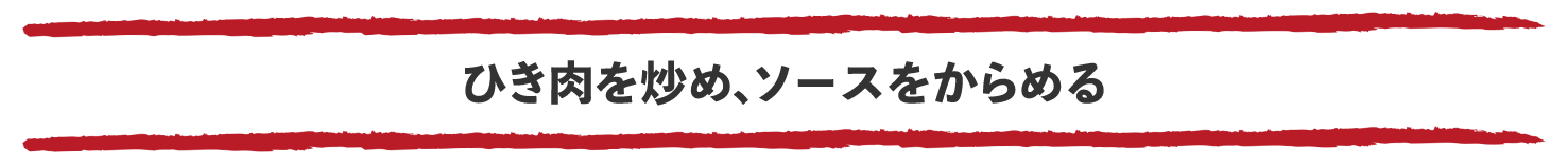 ひき肉を炒め、ソースをからめる