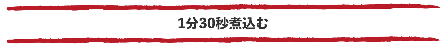 1分30秒煮込む