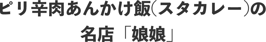 ピリ辛肉あんかけ飯の素の老舗「娘娘」