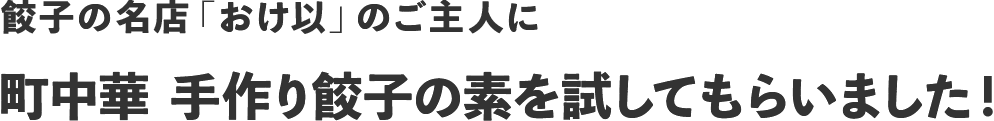 餃子の名店「おけ以」のご主人に町中華 手作り餃子の素を試してもらいました！