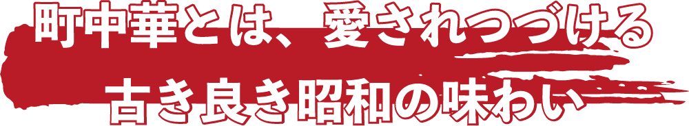 町中華とは、愛され続ける古き良き昭和の味わい