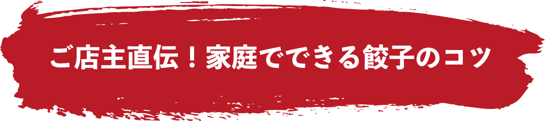 ご店主直伝！家庭でできる餃子のコツ