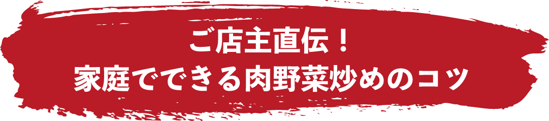 ご店主直伝！家庭でできる肉野菜炒めのコツ