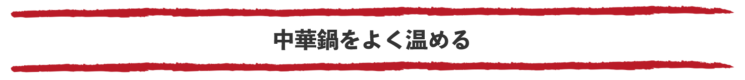 中華鍋をよく温める