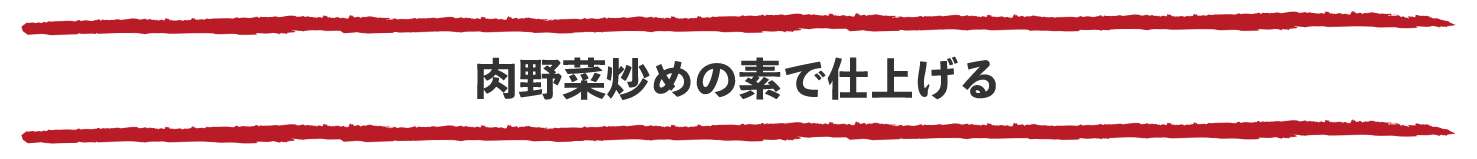 肉野菜炒めの素で仕上げる