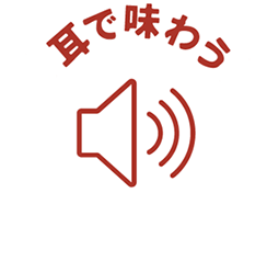 音声ボタン