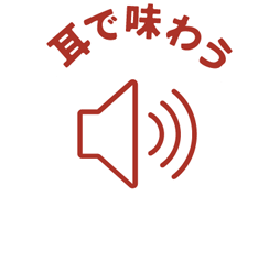 音声ボタン