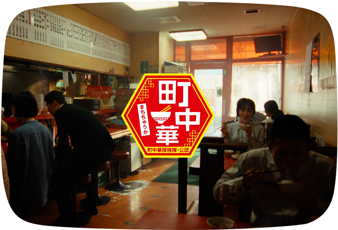 エスビー食品 町中華ブランドイメージ動画