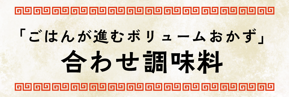 「ごはんが進むボリュームおかず」合わせ調味料