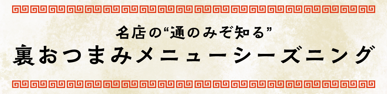 名店の通のみぞ知る 裏おつまみメニューシーズニング