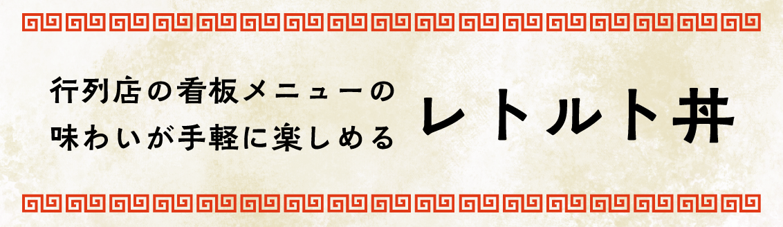 行列店の看板メニューの味わいが手軽に楽しめるレトルト丼