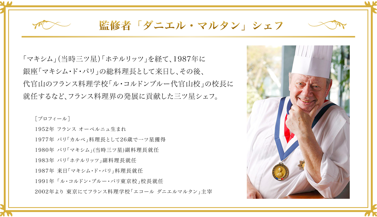 マジックソルト監修「ダニエル・マルタン」シェフ経歴