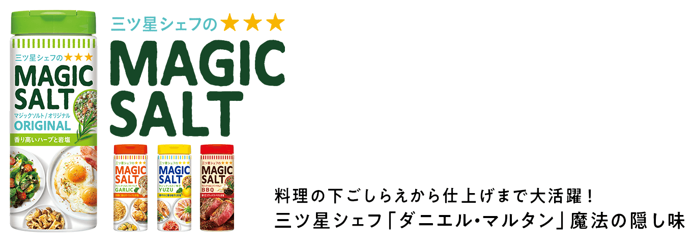 料理の下ごしらえから仕上げまで大活躍！三ツ星シェフ「ダニエル・マルタン」魔法の隠し味
