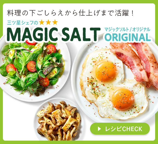 マジックソルト オリジナル