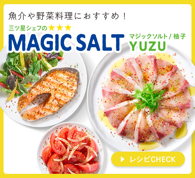 マジックソルト 柚子
