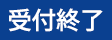 受付終了