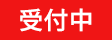 受付中