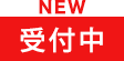 受付中