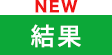 大会結果