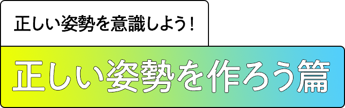 正しい姿勢を作ろう篇　変な姿勢だとけがをするかもしれない！