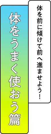 体をうまく使おう篇 まだ全力を尽くせていないかも！