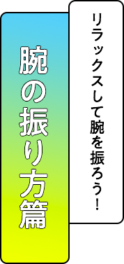 腕の振り方篇 正しい腕の振り方でスピードアップ！