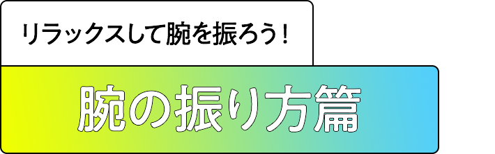 腕の振り方篇 正しい腕の振り方でスピードアップ！