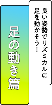 足の動き篇 無駄な力を使ってる？疲労を溜めない走り方！