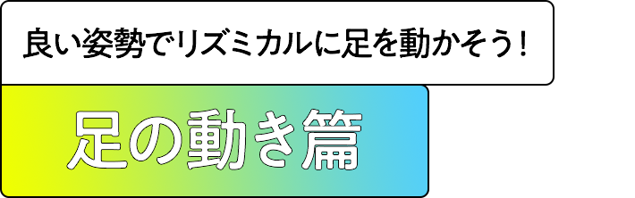 足の動き篇 無駄な力を使ってる？疲労を溜めない走り方！