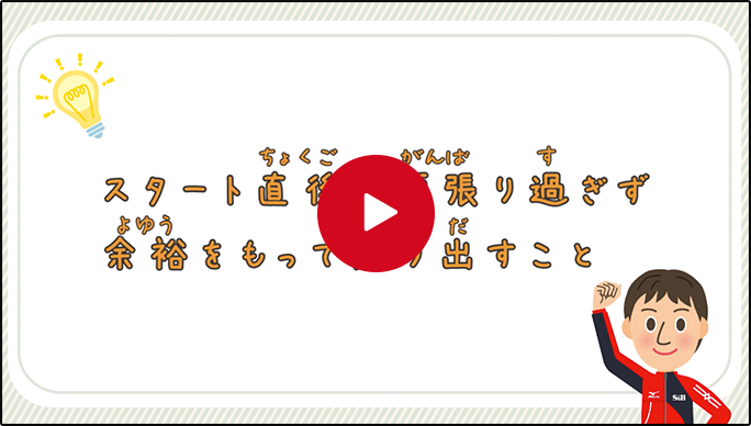 スタート直後は頑張りすぎず、余裕をもって走り出すこと