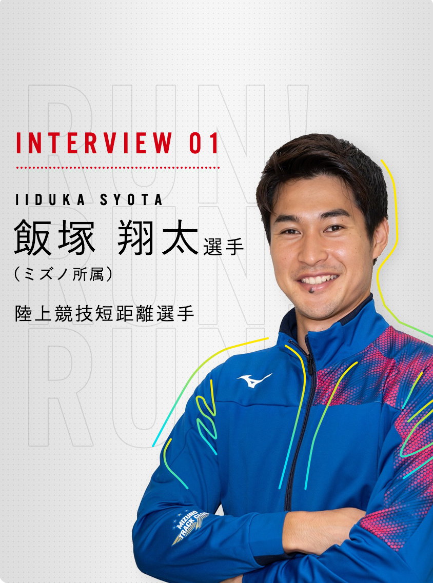 INTERVIEW 01 飯塚 翔太（SHOTA IIZUKA）選手 陸上競技短距離選手
