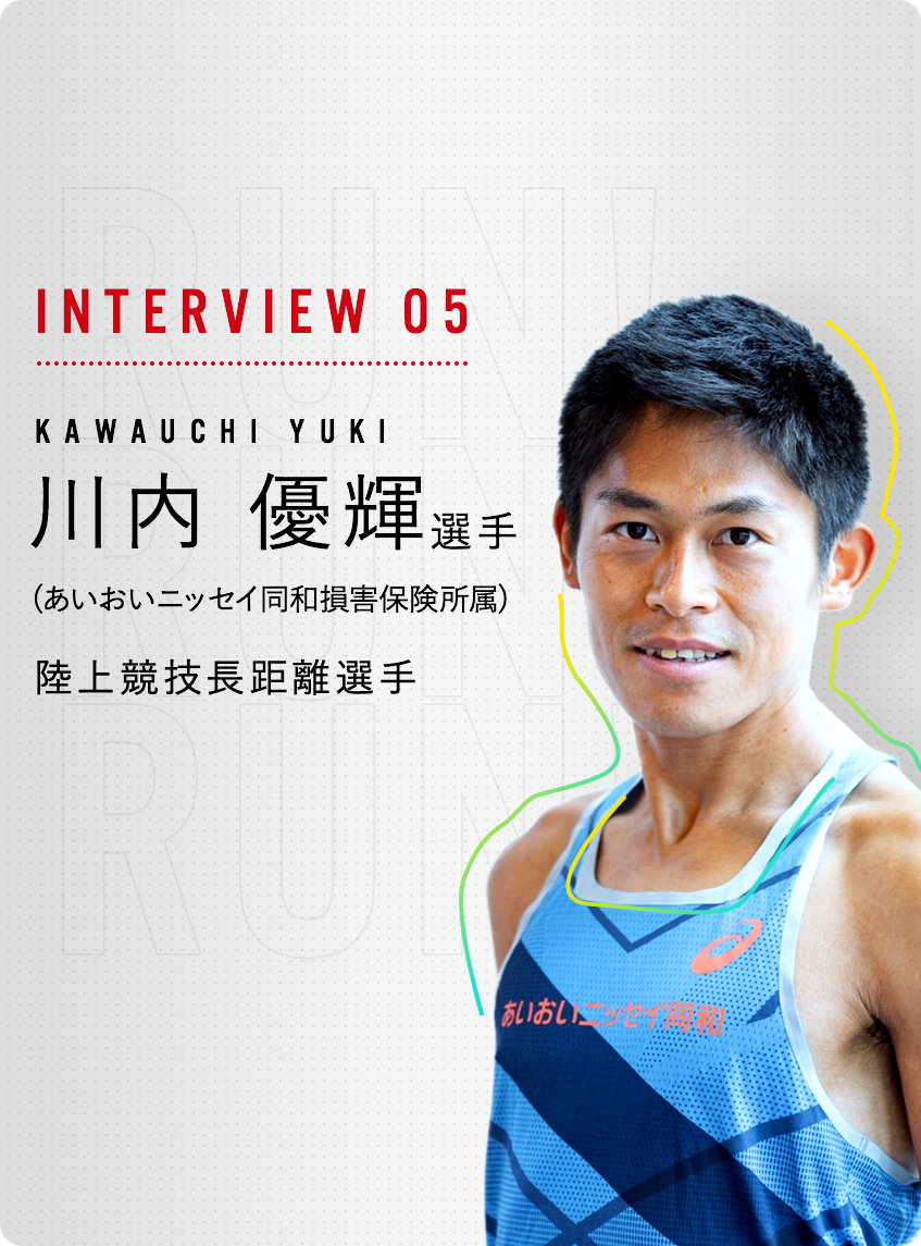 INTERVIEW 05 川内 優輝（YUKI KAWAUCHI）選手 あいおいニッセイ同和損害保険所属