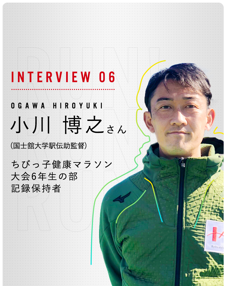 INTERVIEW 06 小川 博之