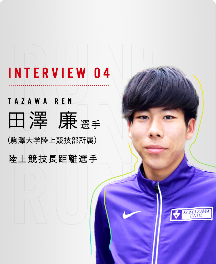 田澤 廉 選手 S B杯 ちびっ子健康マラソン大会 田澤 廉 選手 S B杯 ちびっ子健康マラソン大会