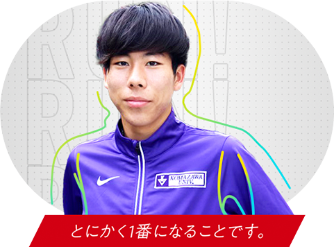 田澤 廉