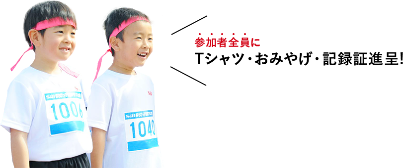 参加者全員にTシャツ・おみやげ・記録証進呈！