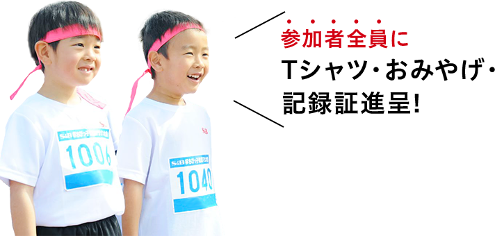 参加者全員にTシャツ・おみやげ・記録証進呈！