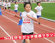 ちびっ子健康マラソン