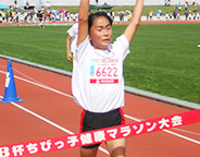 ちびっ子健康マラソン