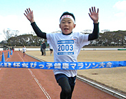 ちびっ子健康マラソン