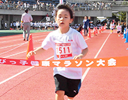 ちびっ子健康マラソン