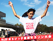 ちびっ子健康マラソン