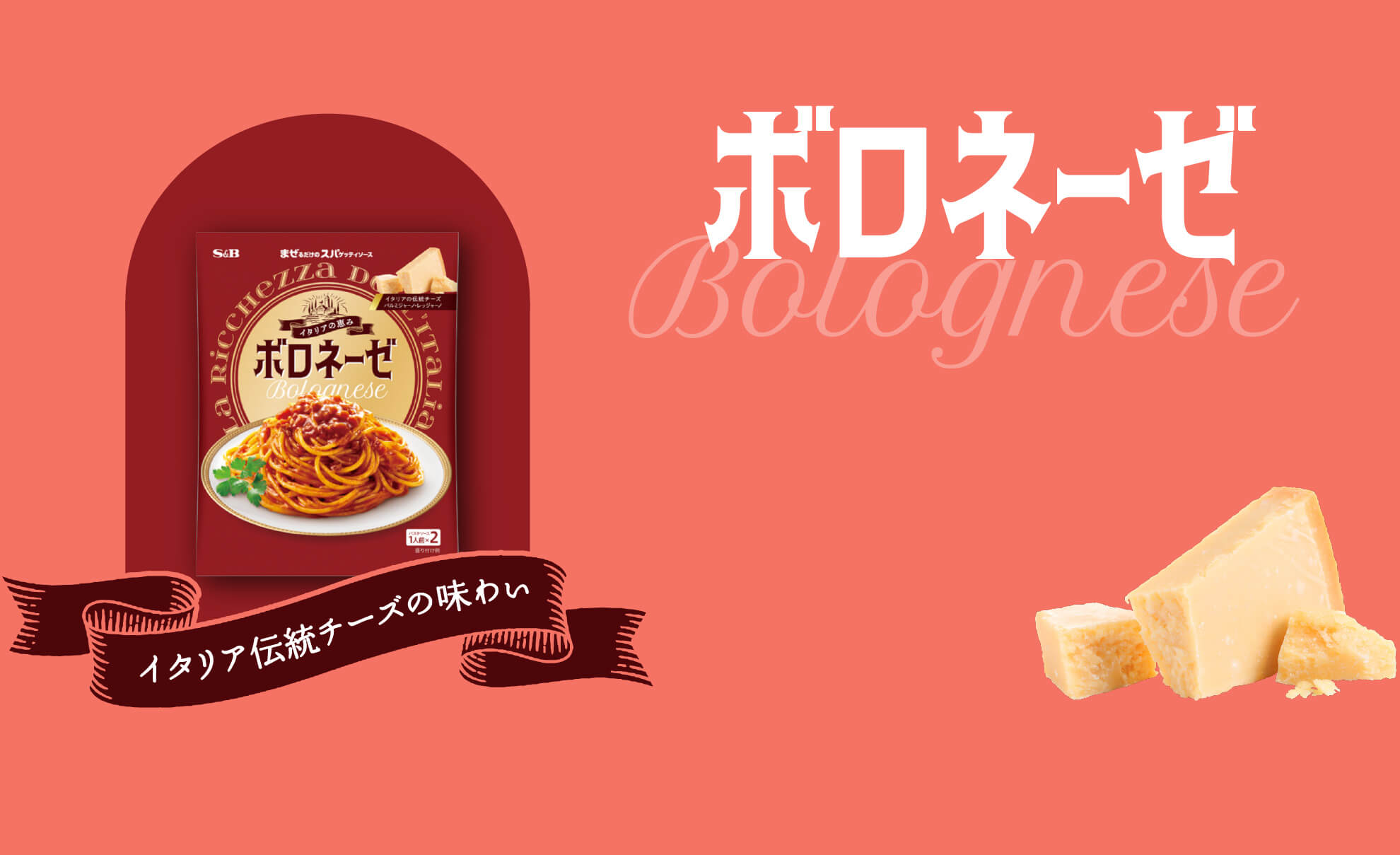 ボロネーゼ Bolognese イタリア伝統チーズの味わい