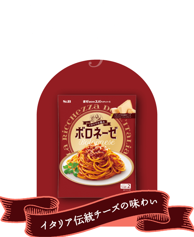 ボロネーゼ Bolognese イタリア伝統チーズの味わい