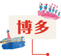 博多