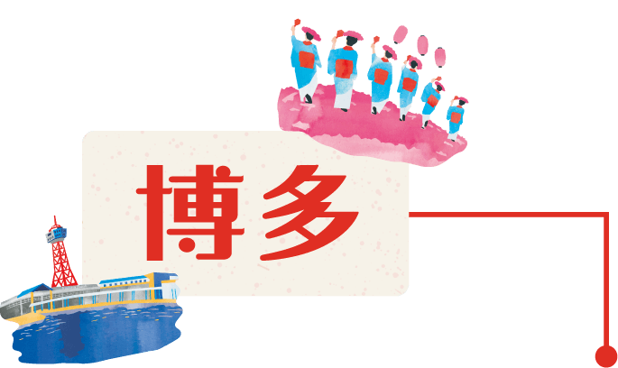 博多