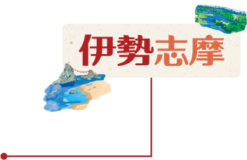 伊勢志摩