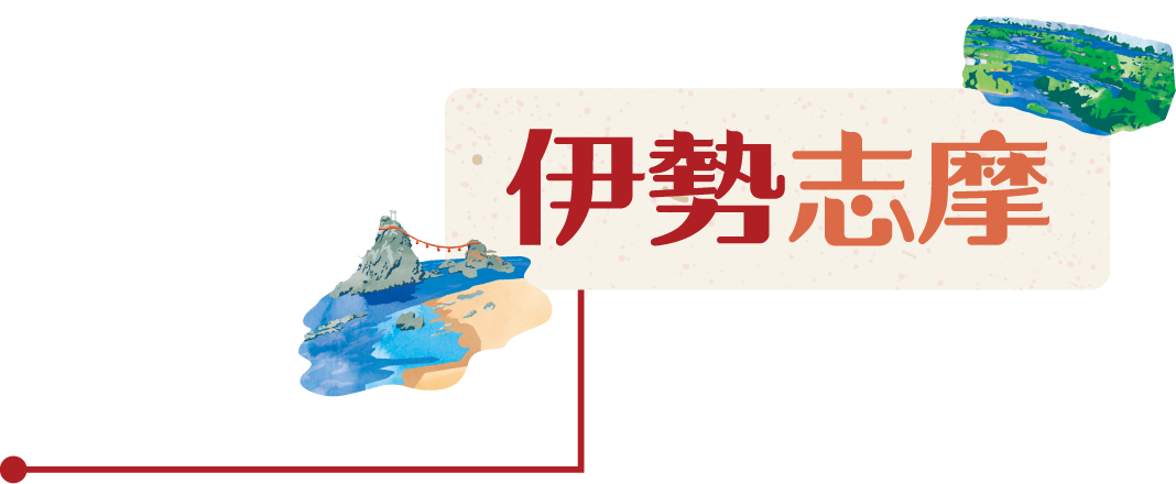 伊勢志摩