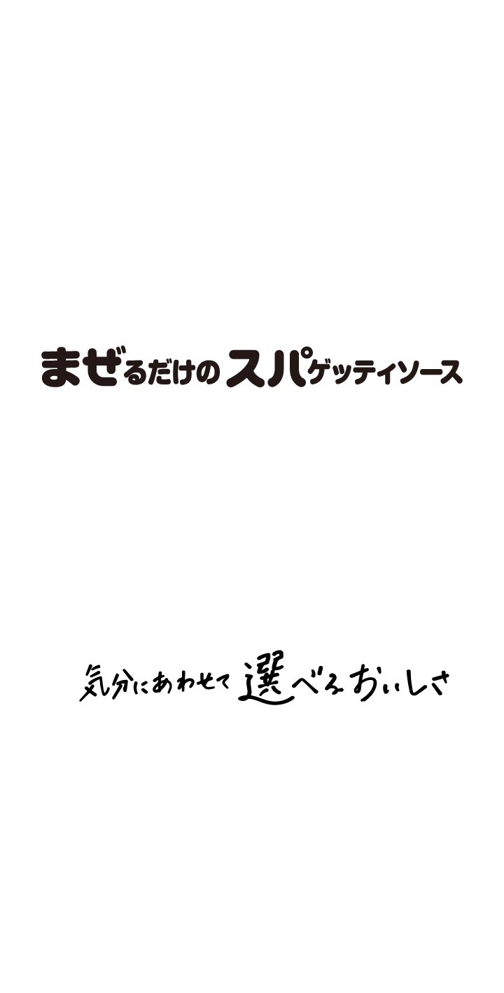 まぜるだけのスパゲッティソース 気分にあわせて選べるおいしさ