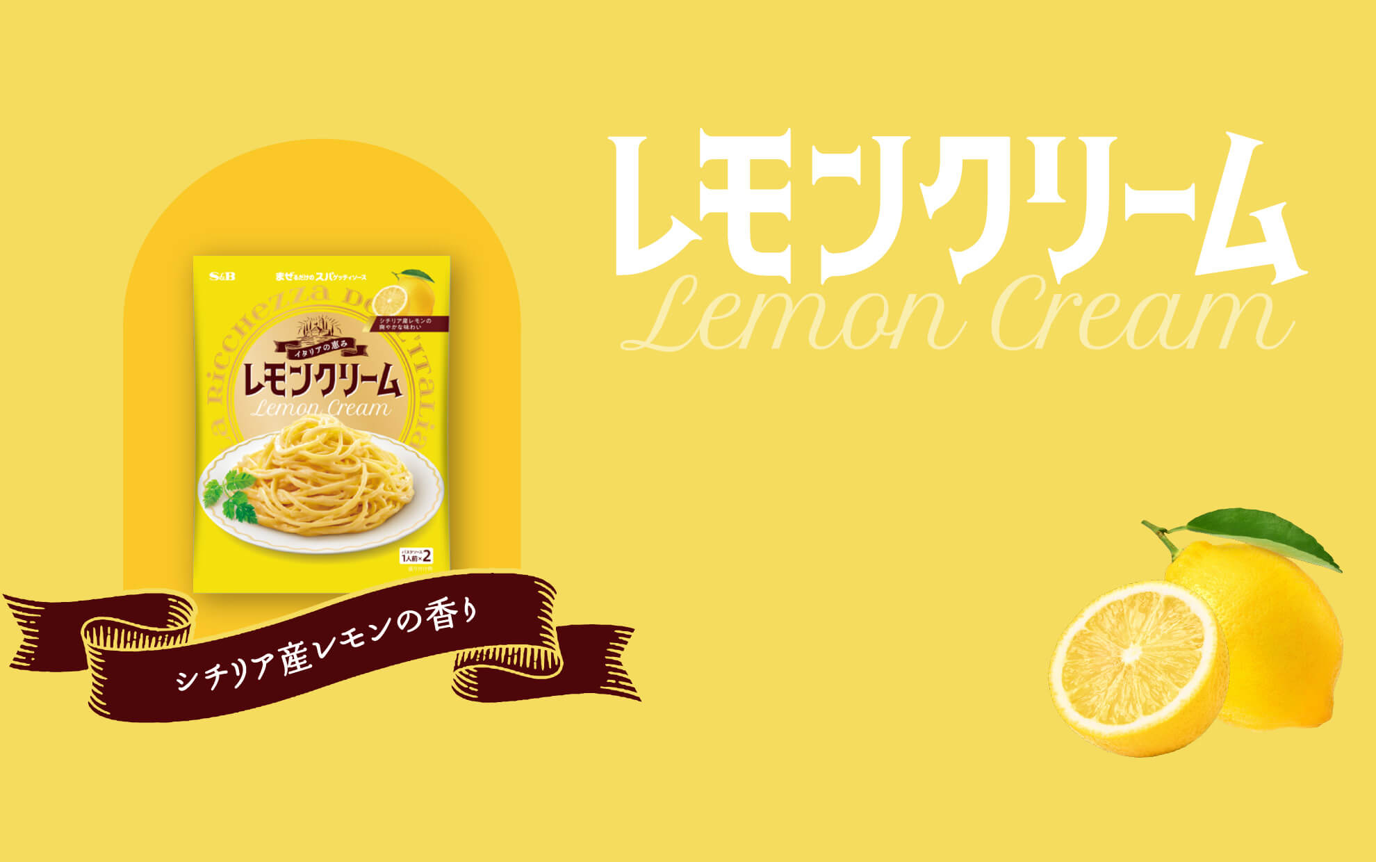 レモンクリーム　Lemon Cream シチリア産レモンの香り